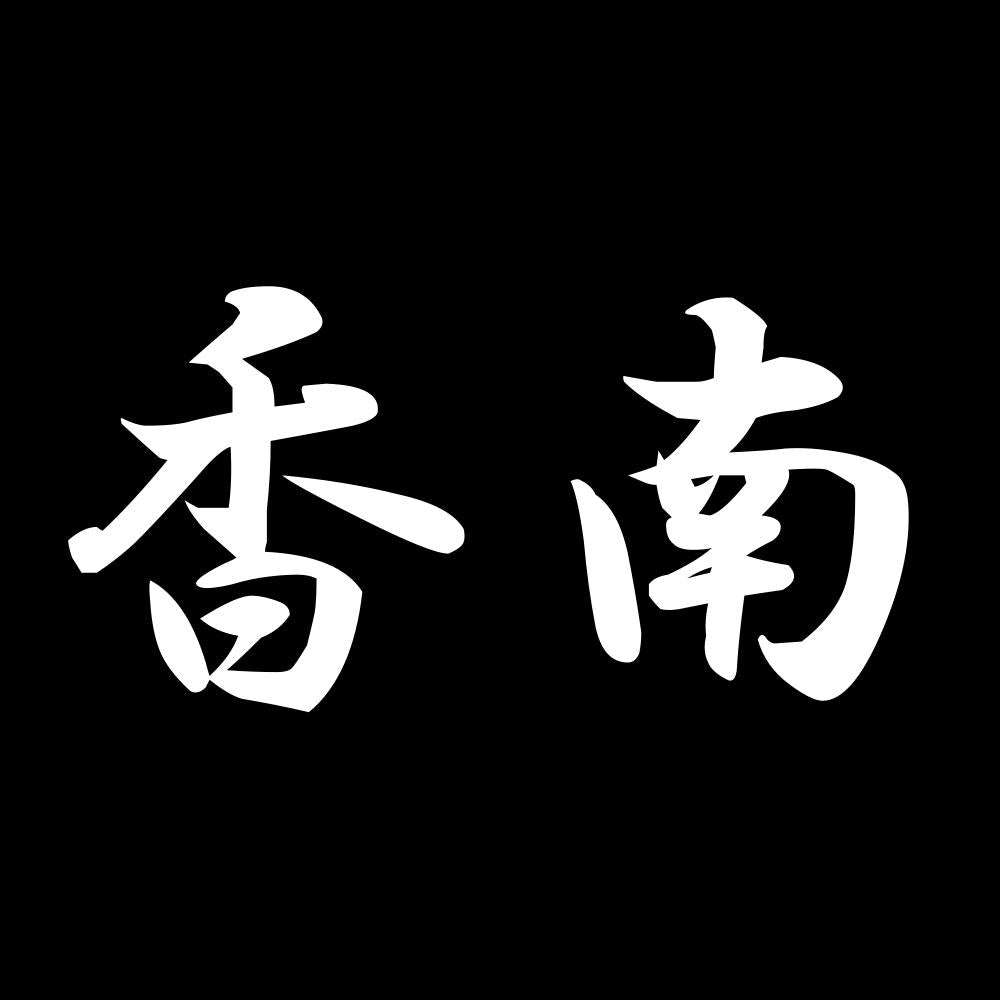 香南 7