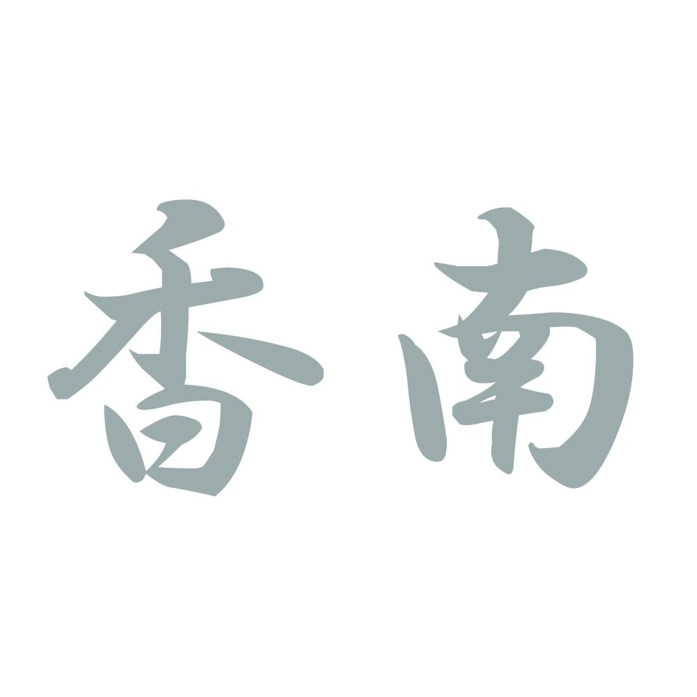 香南 10