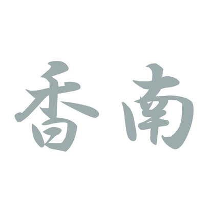 香南 10