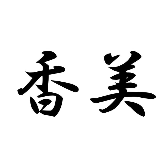 香美
