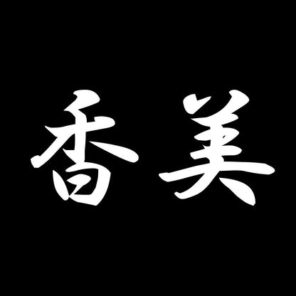香美 7