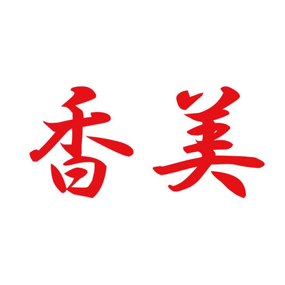 香美 8
