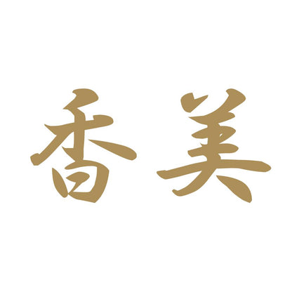 香美 9