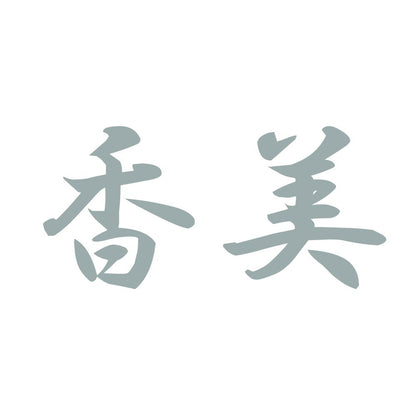 香美 10