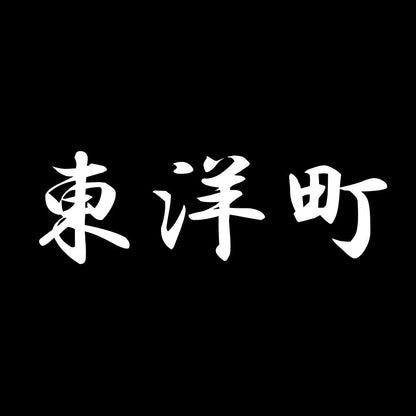 東洋町 7