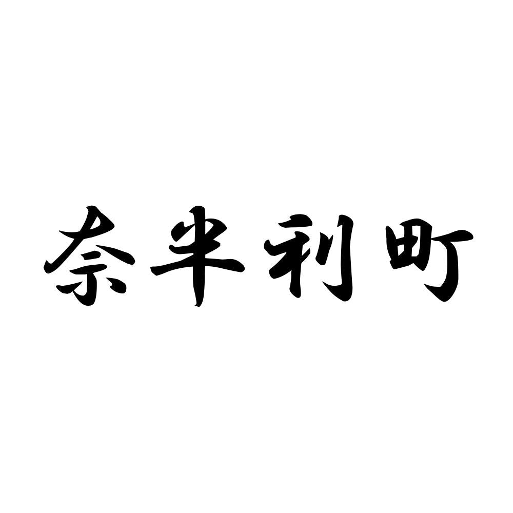 奈半利町
