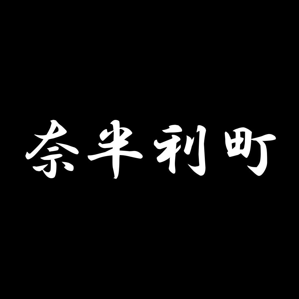 奈半利町 7