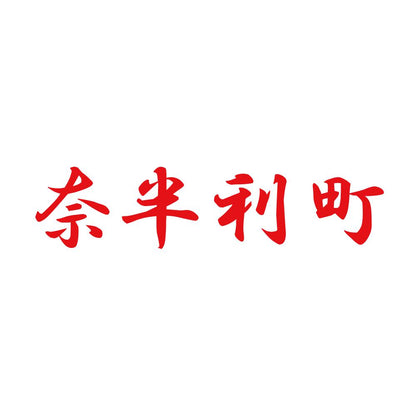 奈半利町 8