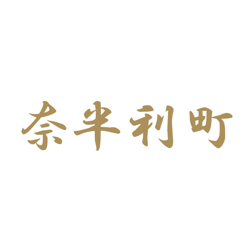 奈半利町 9