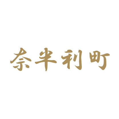 奈半利町 9