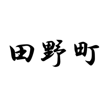 田野町