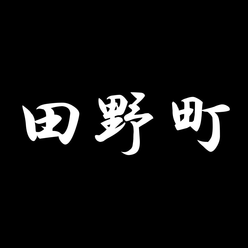 田野町 7