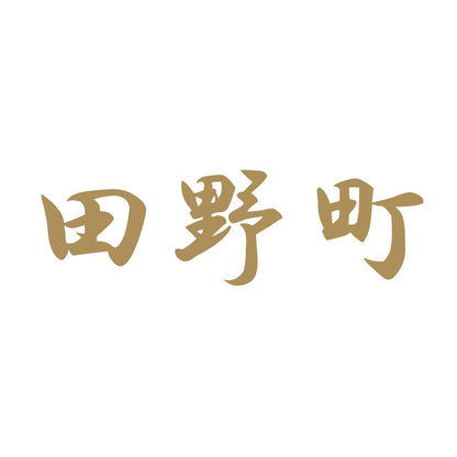 田野町 9