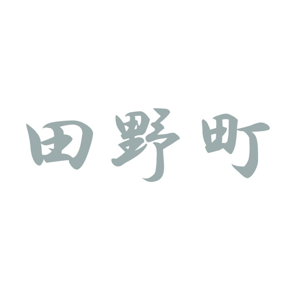 田野町 10
