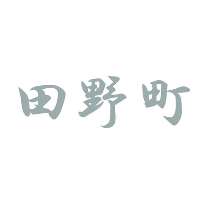 田野町 10