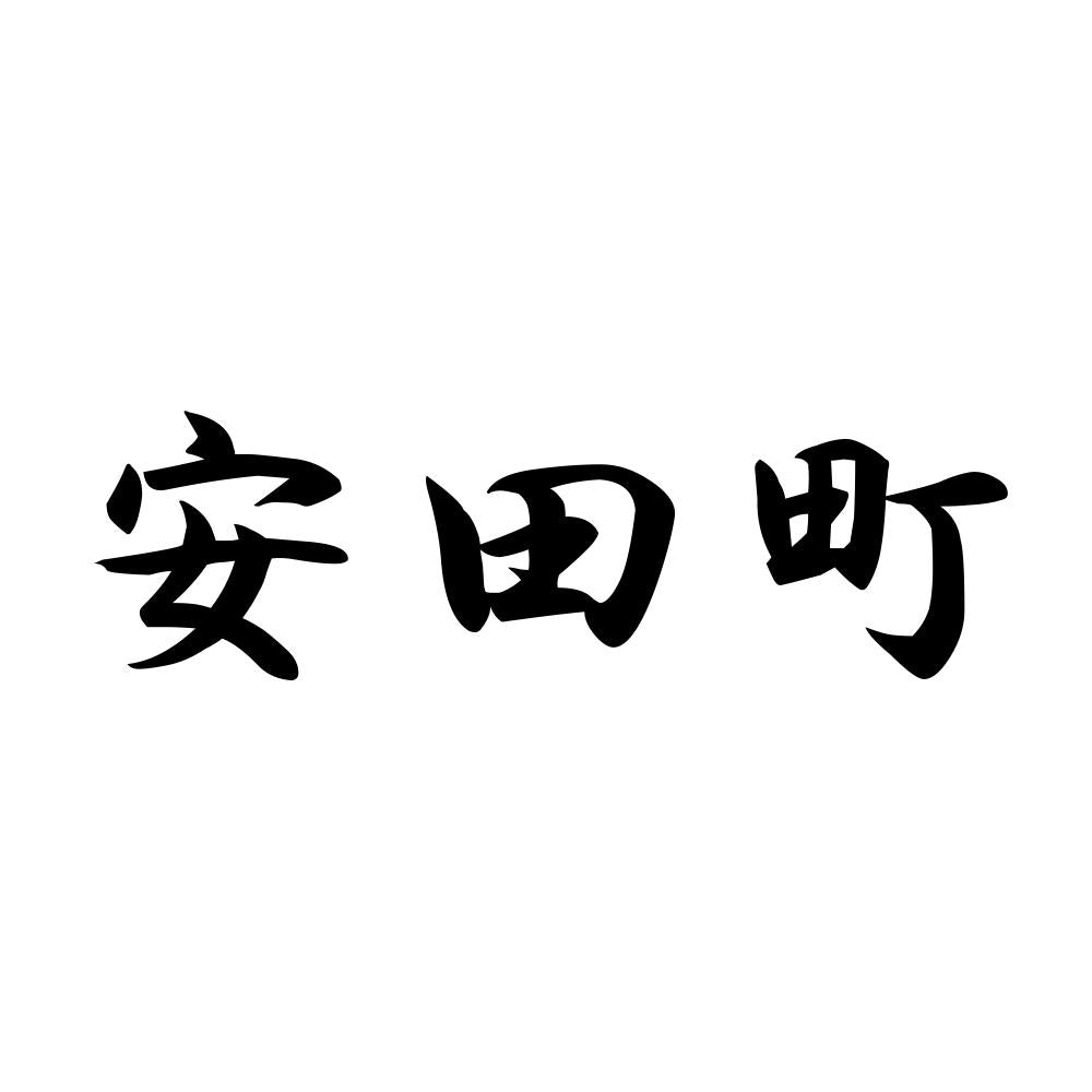 安田町