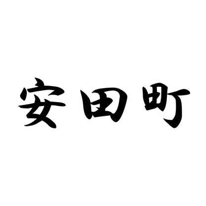安田町