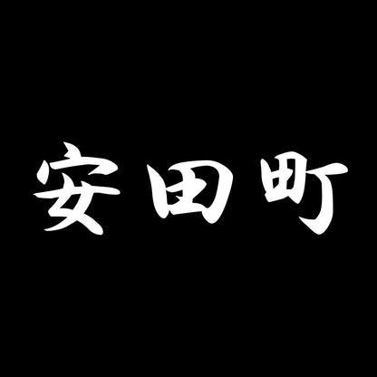 安田町 7