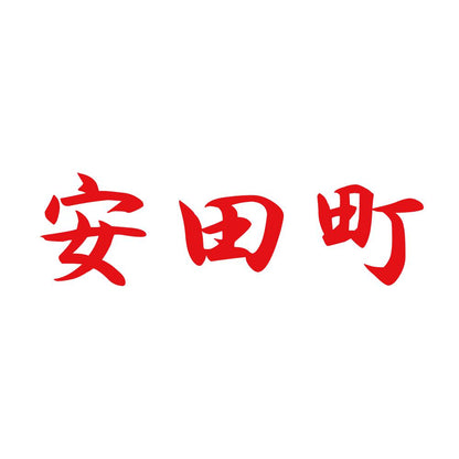 安田町 8