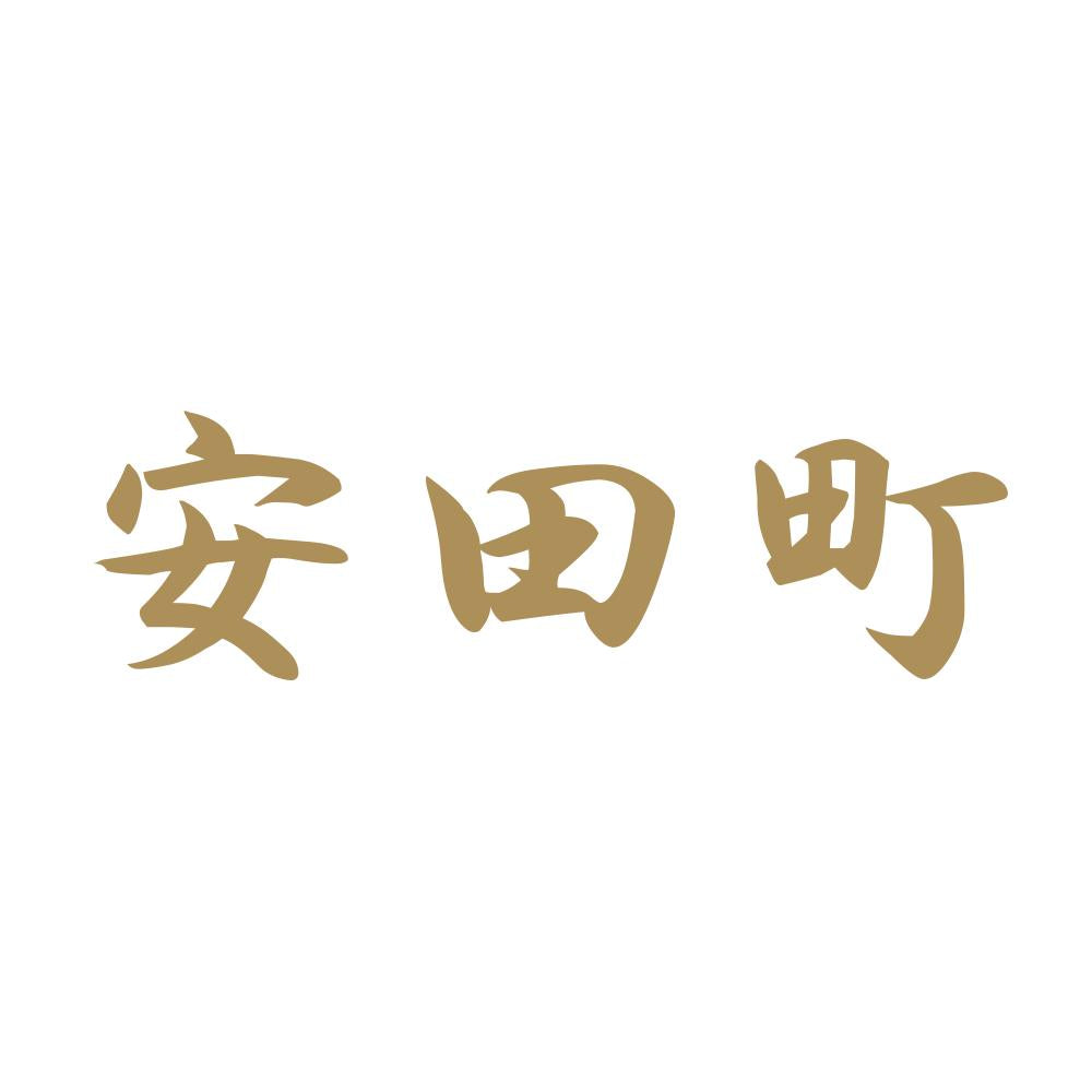 安田町 9