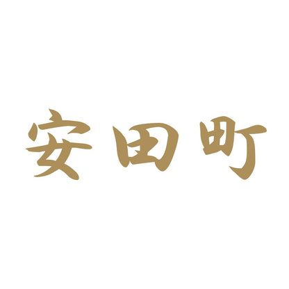 安田町 9