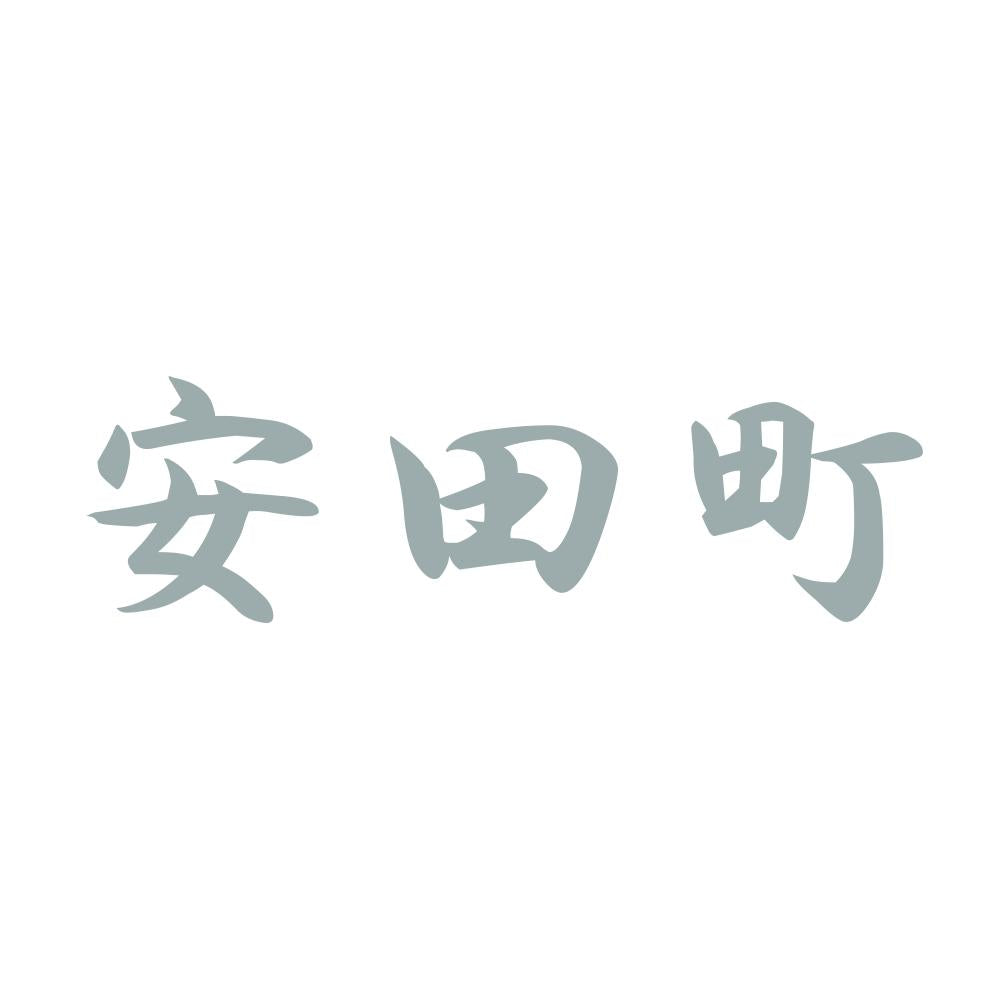 安田町 10