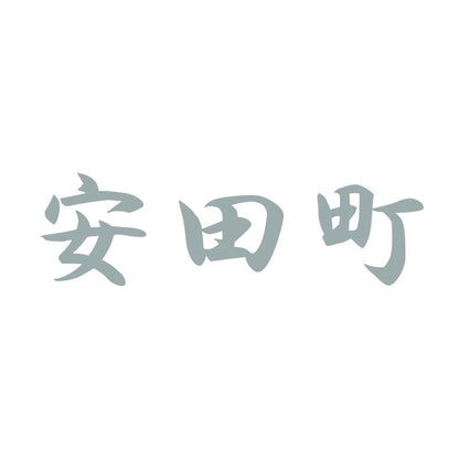 安田町 10