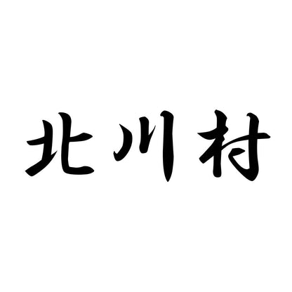 北川村