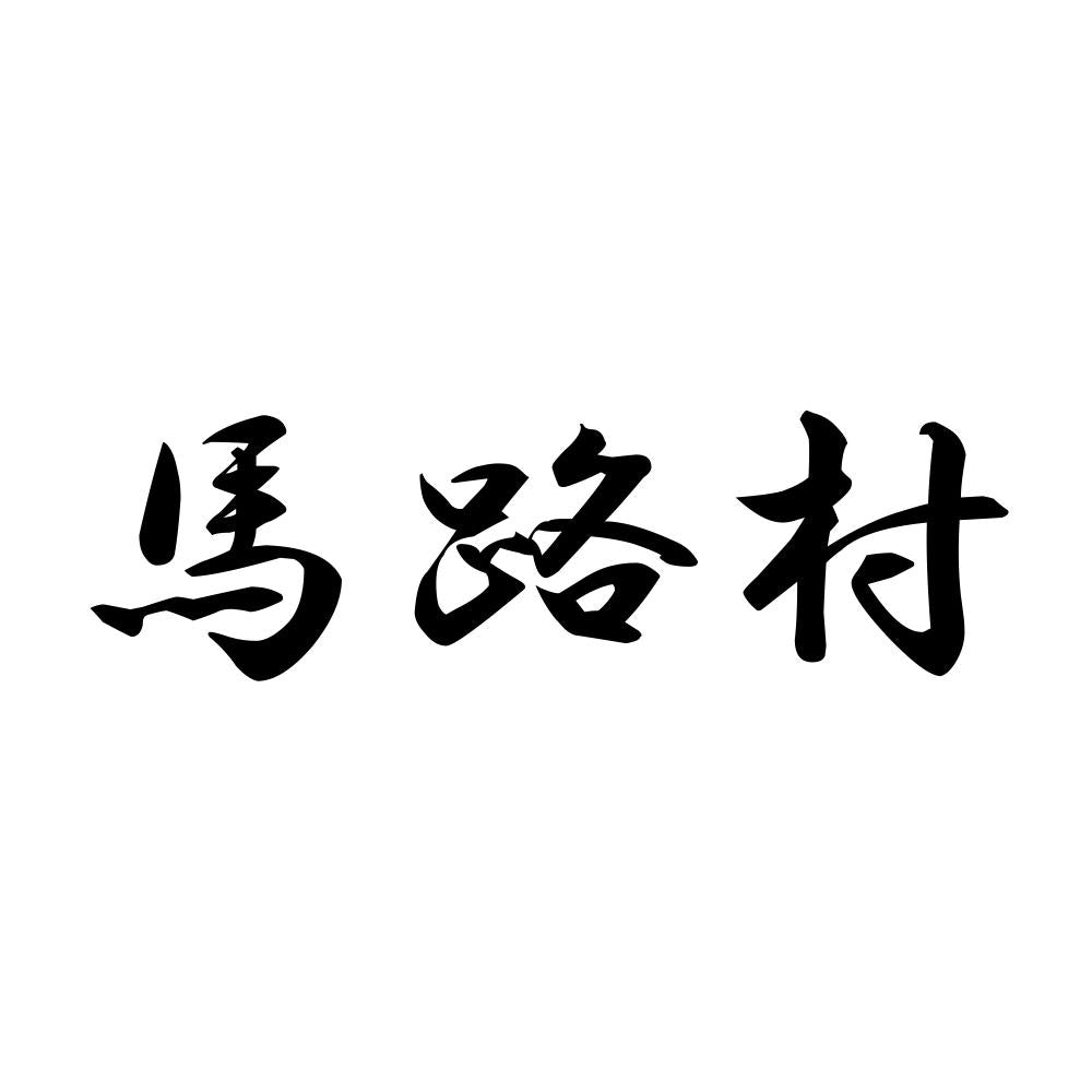 馬路村