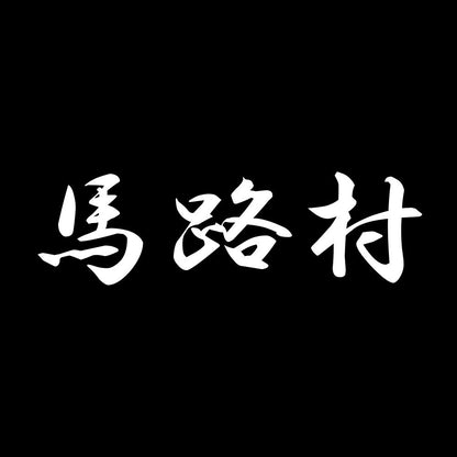 馬路村 7