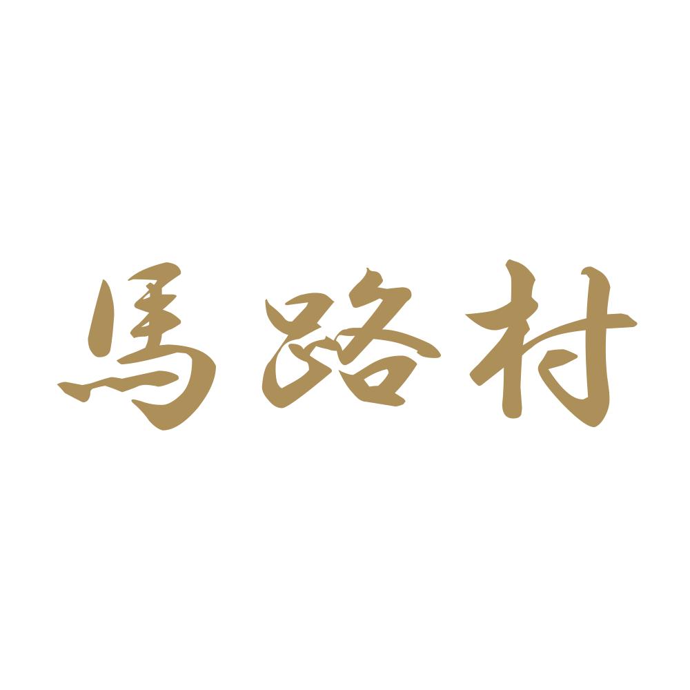 馬路村 9
