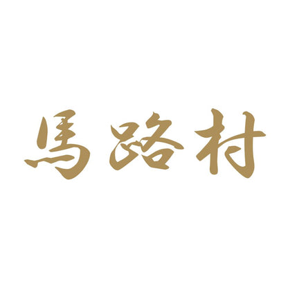 馬路村 9