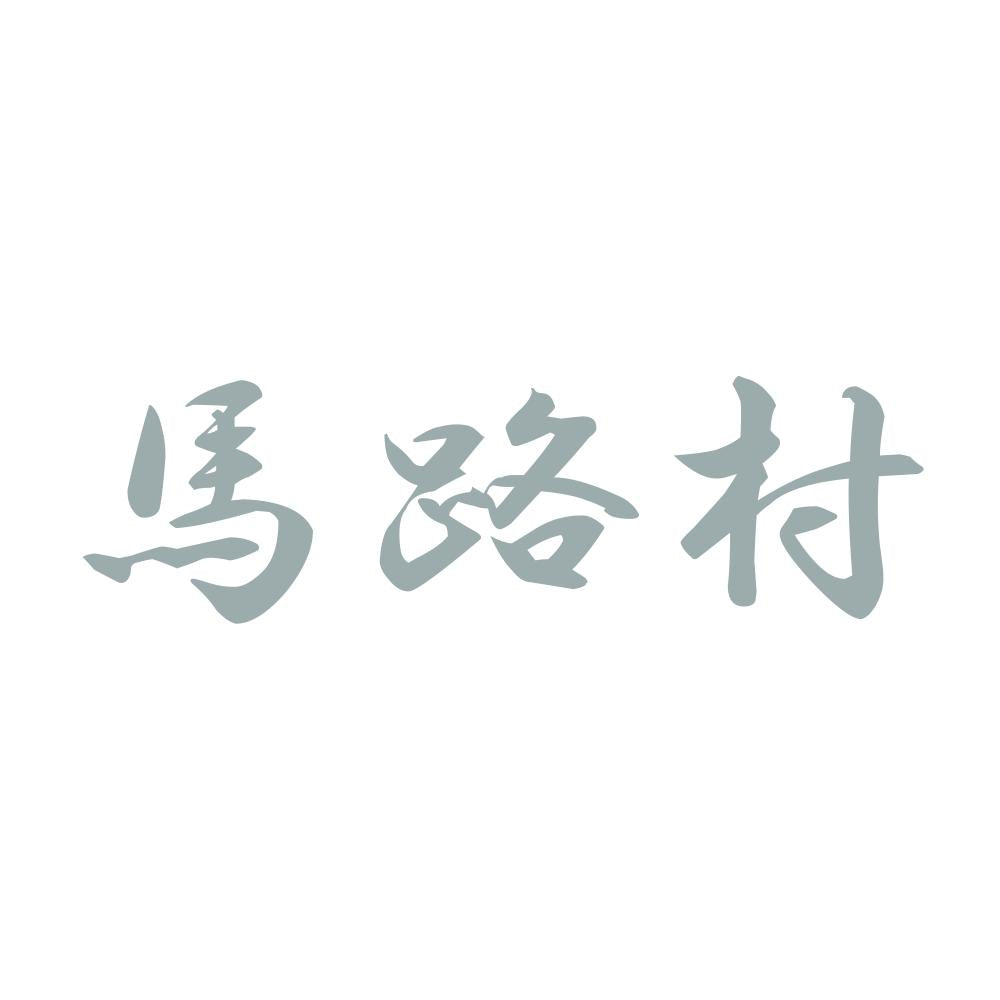 馬路村 10