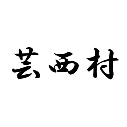 芸西村