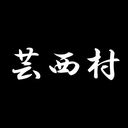 芸西村 7