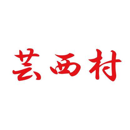 芸西村 8