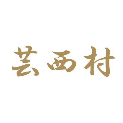 芸西村 9