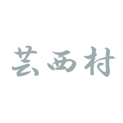 芸西村 10