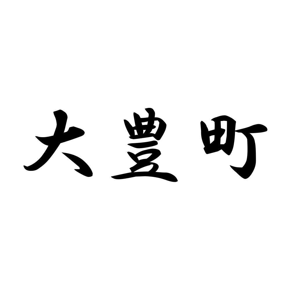 大豊町