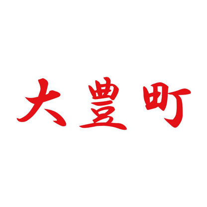 大豊町 8