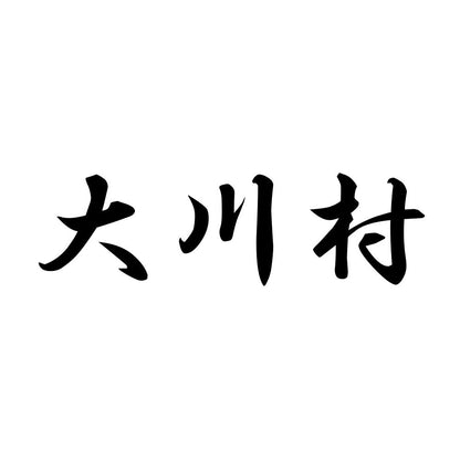 大川村