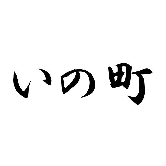 いの町