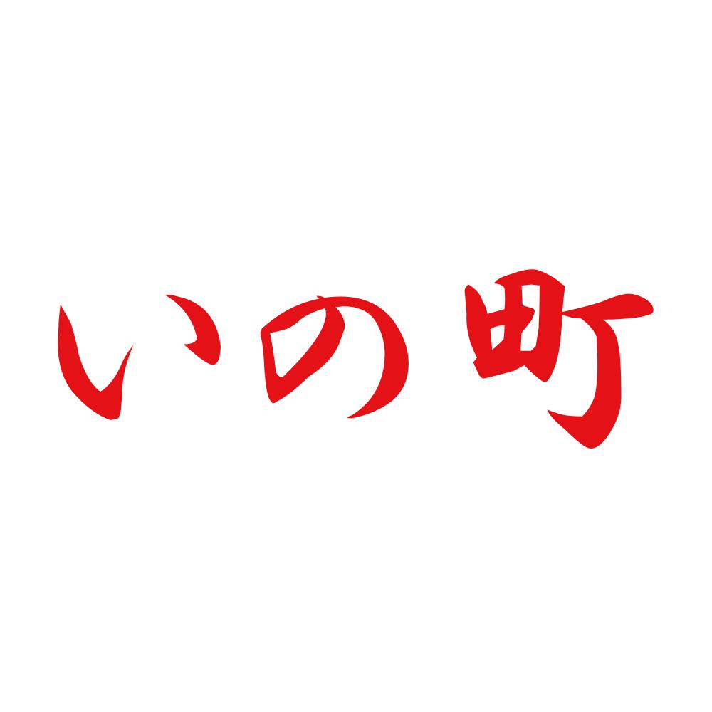 いの町 8
