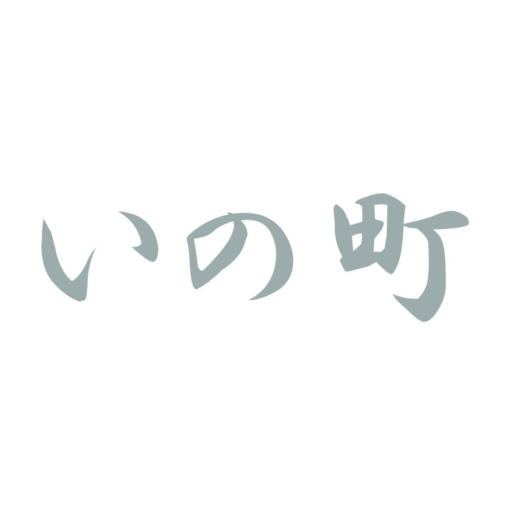 いの町 10