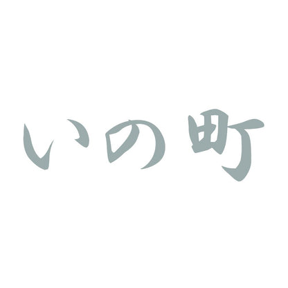 いの町 10