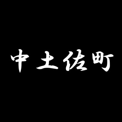 中土佐町 7