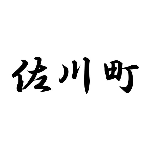 佐川町