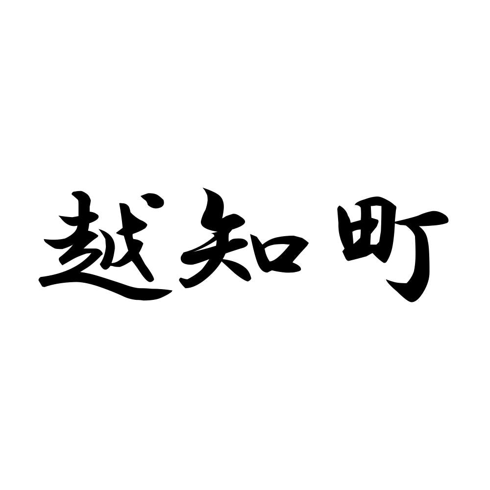越知町