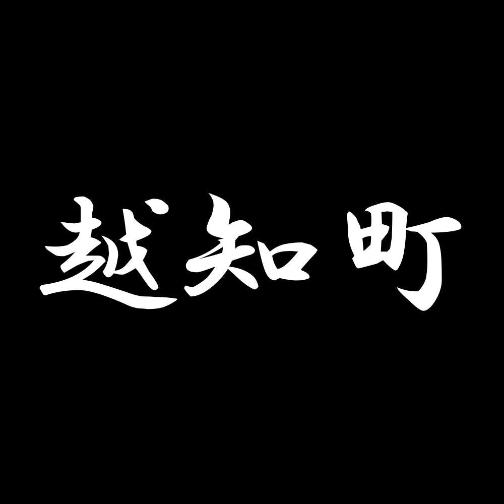 越知町 7