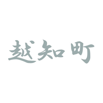越知町 10